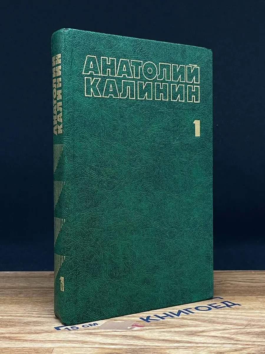 А. Калинин. Собрание сочинений в 4 томах. Том 1