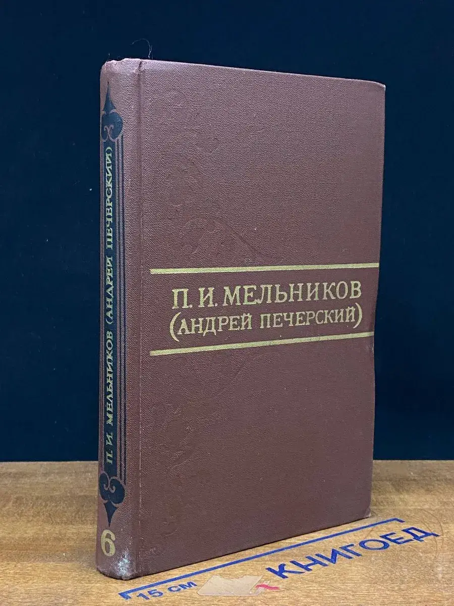 П. И. Мельников. Собрание сочинений в 8 томах. Том 6
