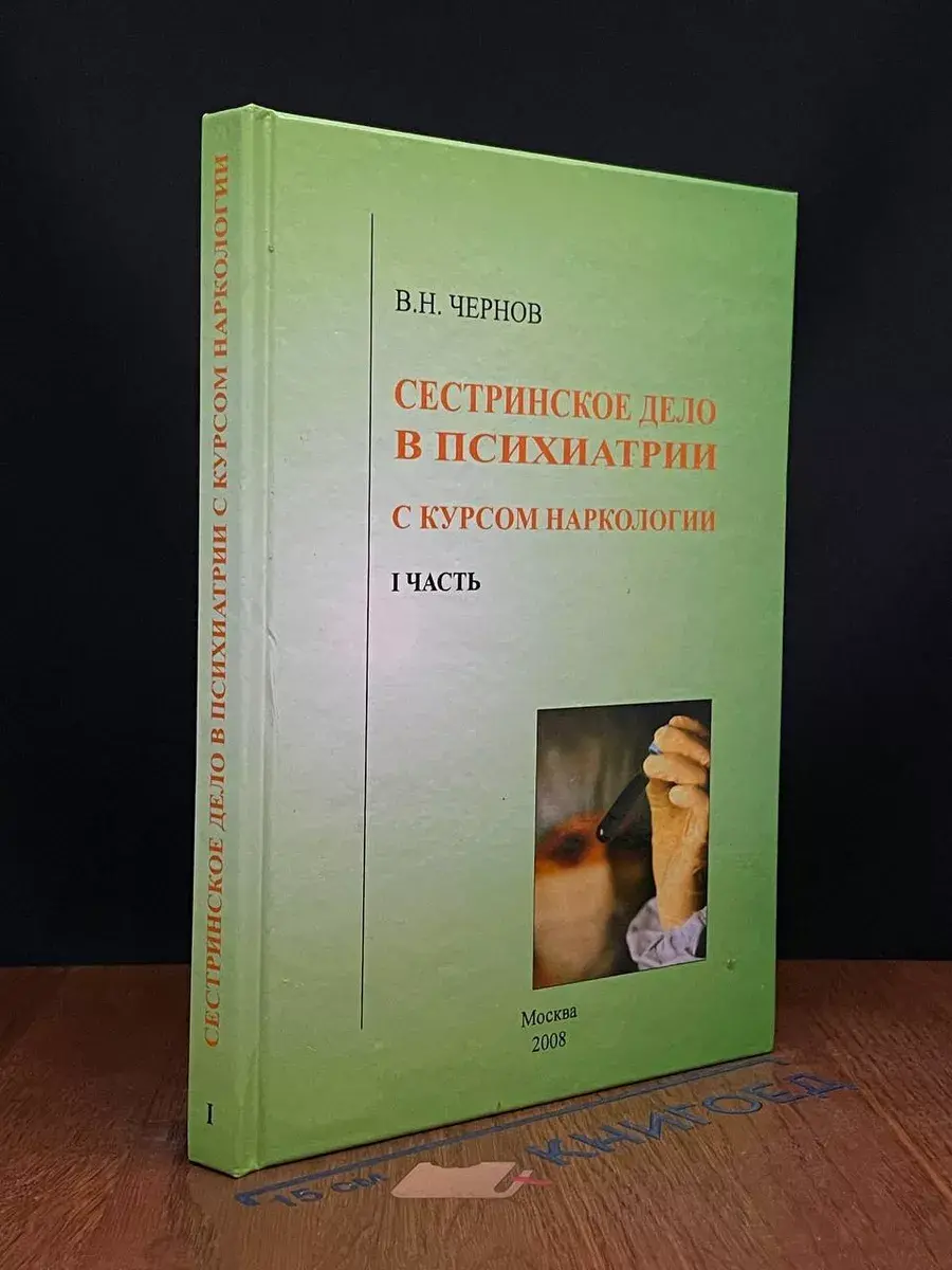 Сестринское дело в психиатрии с курсом наркологии. Часть 1