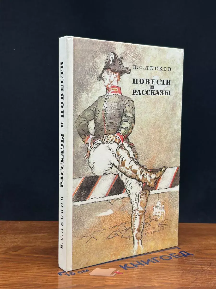 Н. С. Лесков. Повести и рассказы