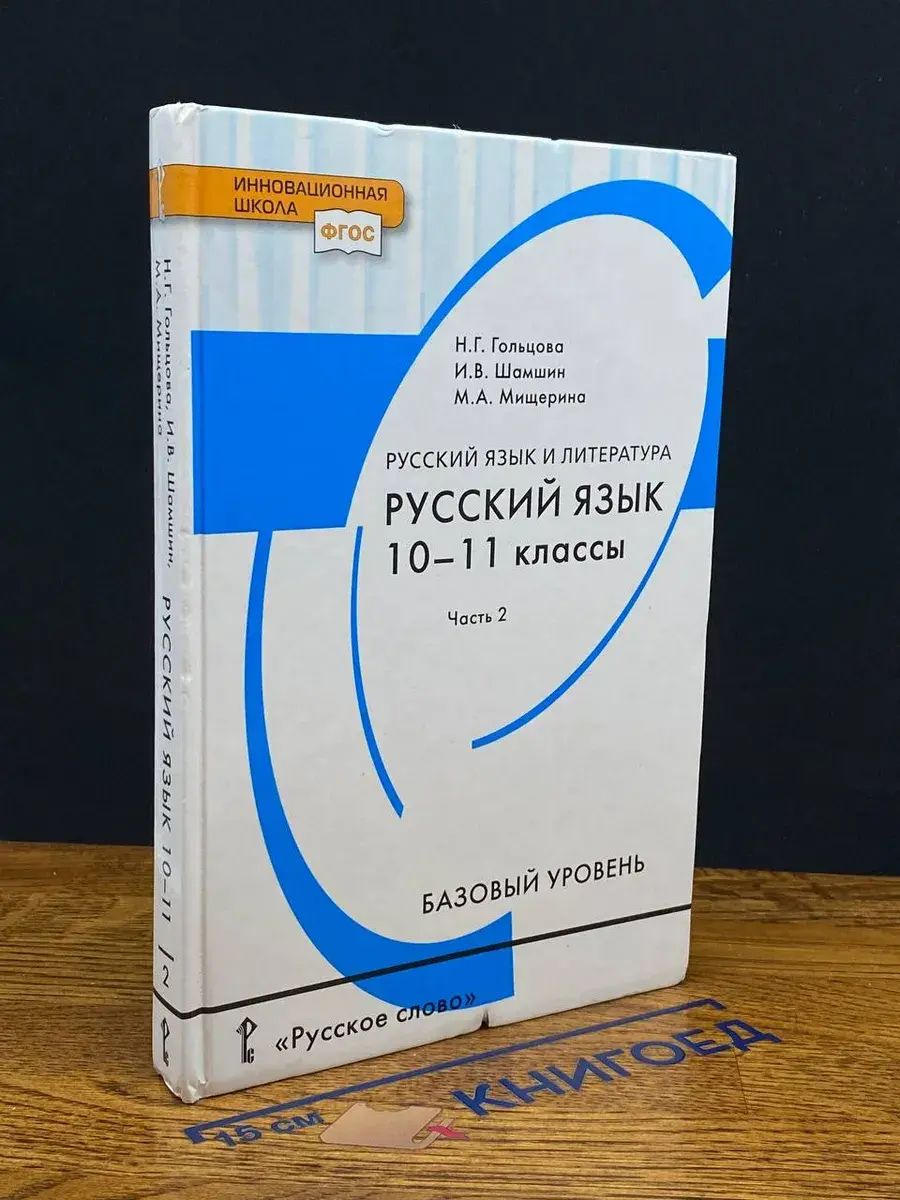 Русский язык. 10-11 класс. В 2 ч. Часть 2. Баз. ур.