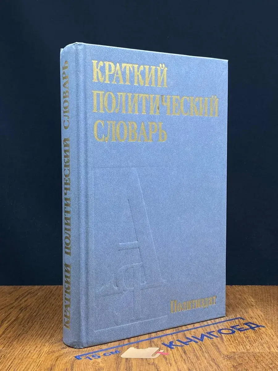 Краткий политический словарь
