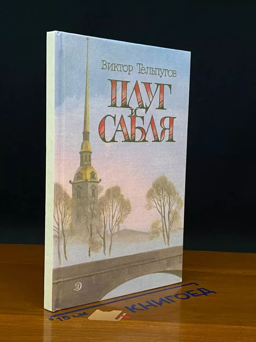 Плуг и сабля
