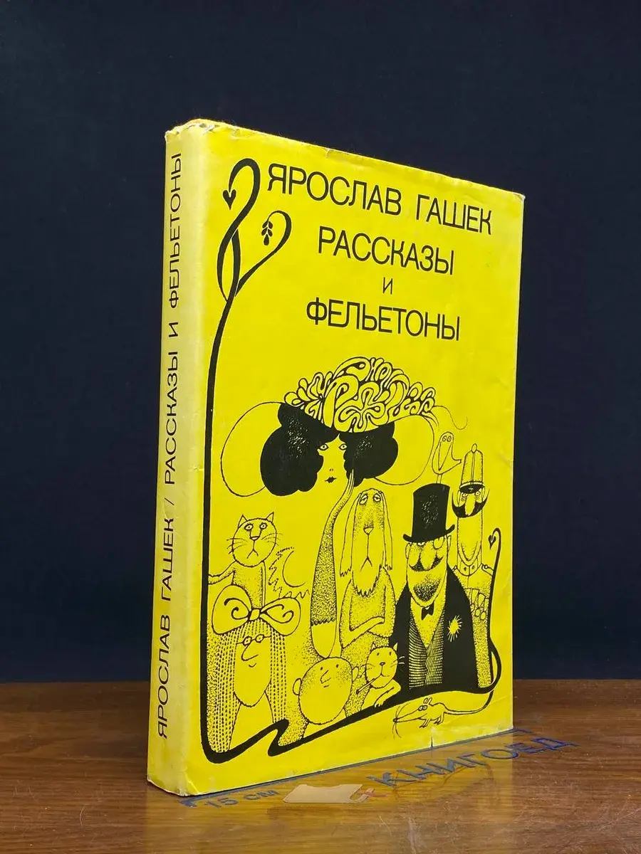 Ярослав Гашек. Рассказы и фельетоны