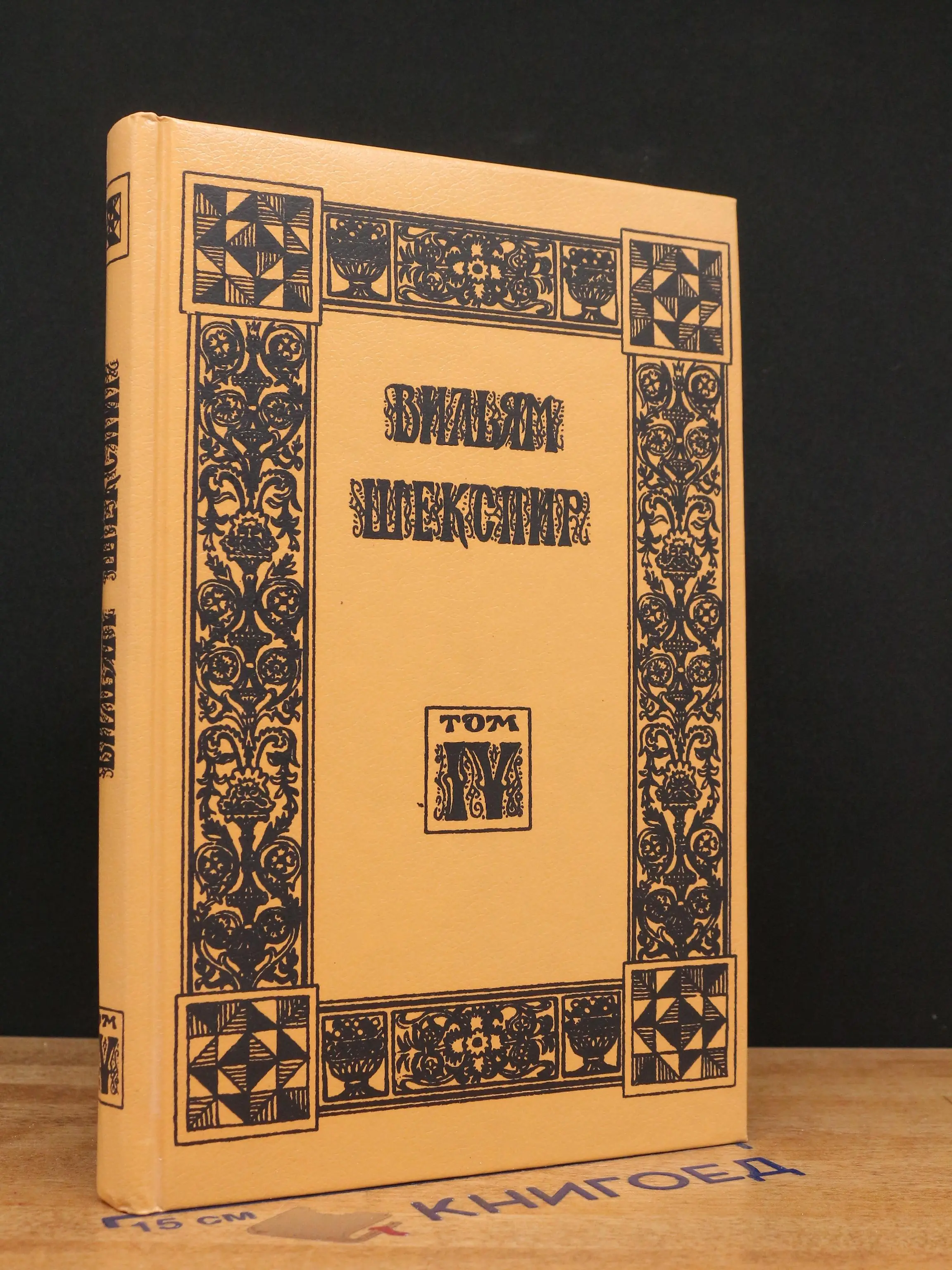 В. Шекспир. Собрание избранных произведений. Том 4