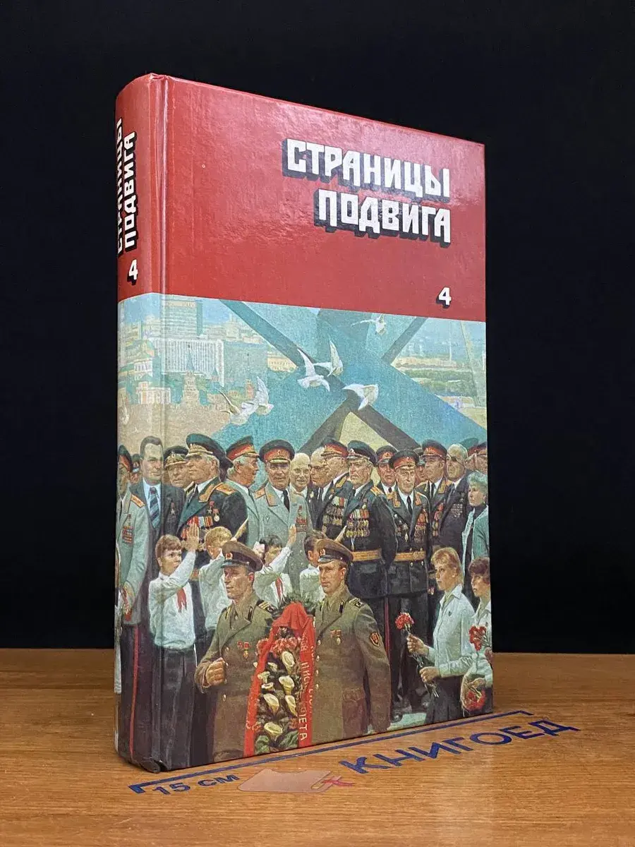 Страницы подвига. Том 4. Армия мира