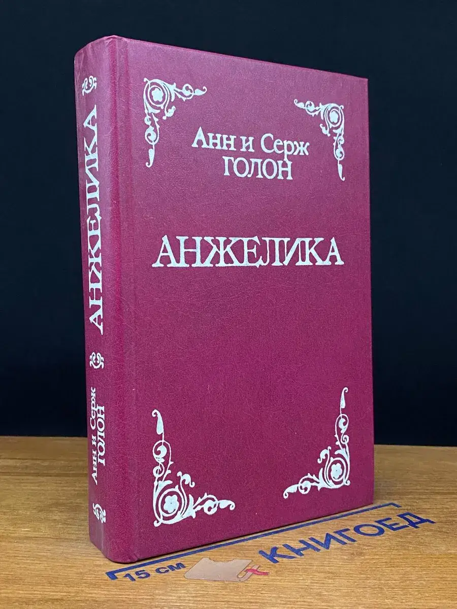 Анжелика