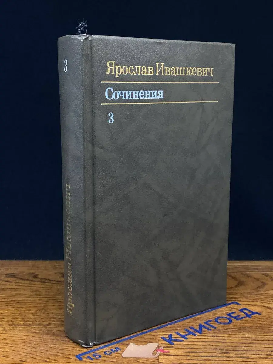 Ярослав Ивашкевич. Сочинения в 3 томах. Том 3