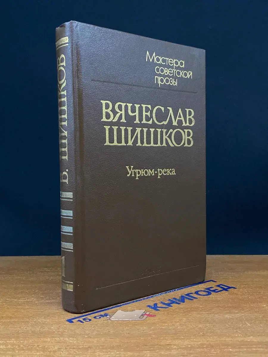 Угрюм-река. В 2 томах. Том 1