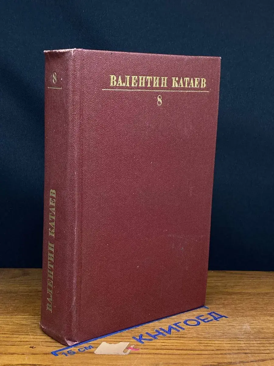 Валентин Катаев. Собрание сочинений в 10 томах. Том 8