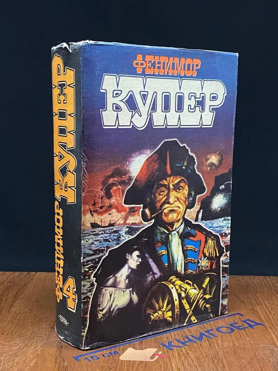 Ф. Купер. Избранные сочинения в 9 томах. Том 4