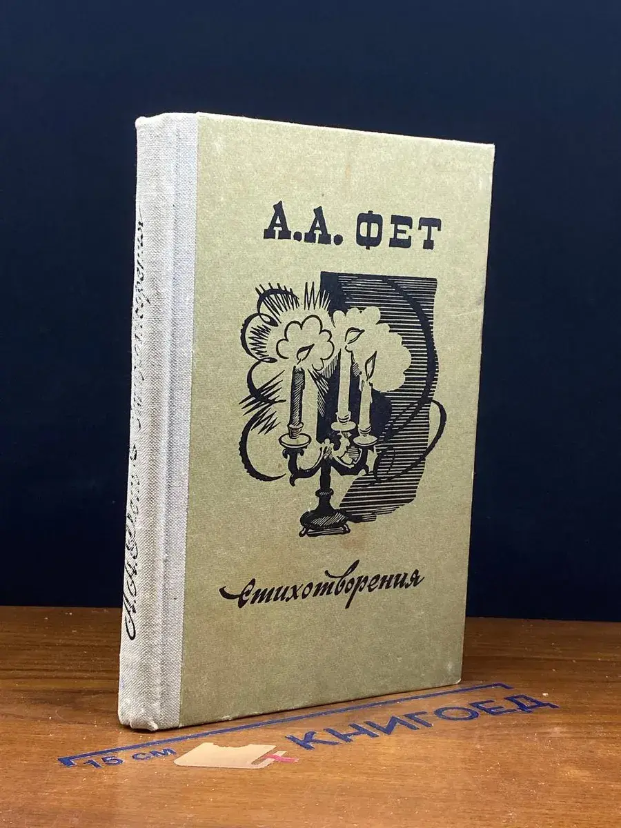 А. А. Фет. Стихотворения