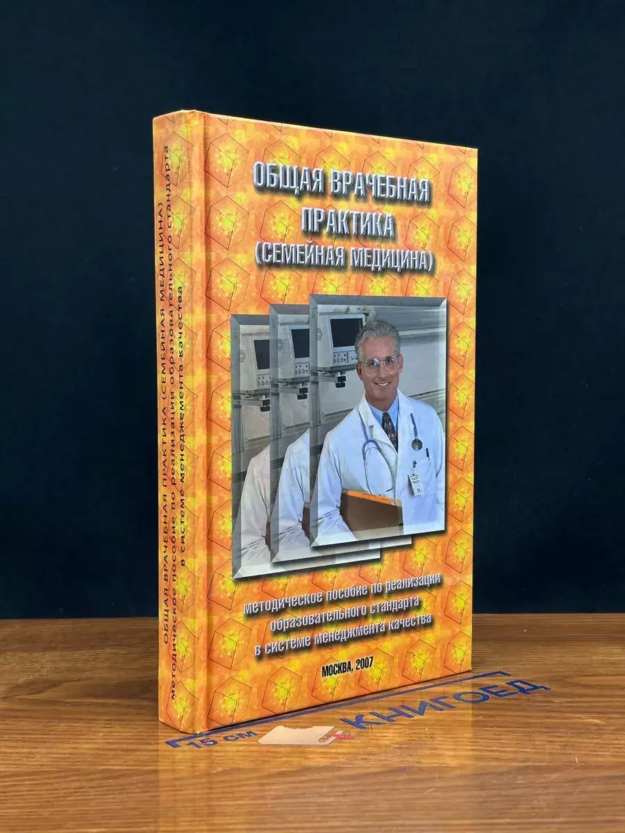 Общая врачебная практика (семейная медицина)