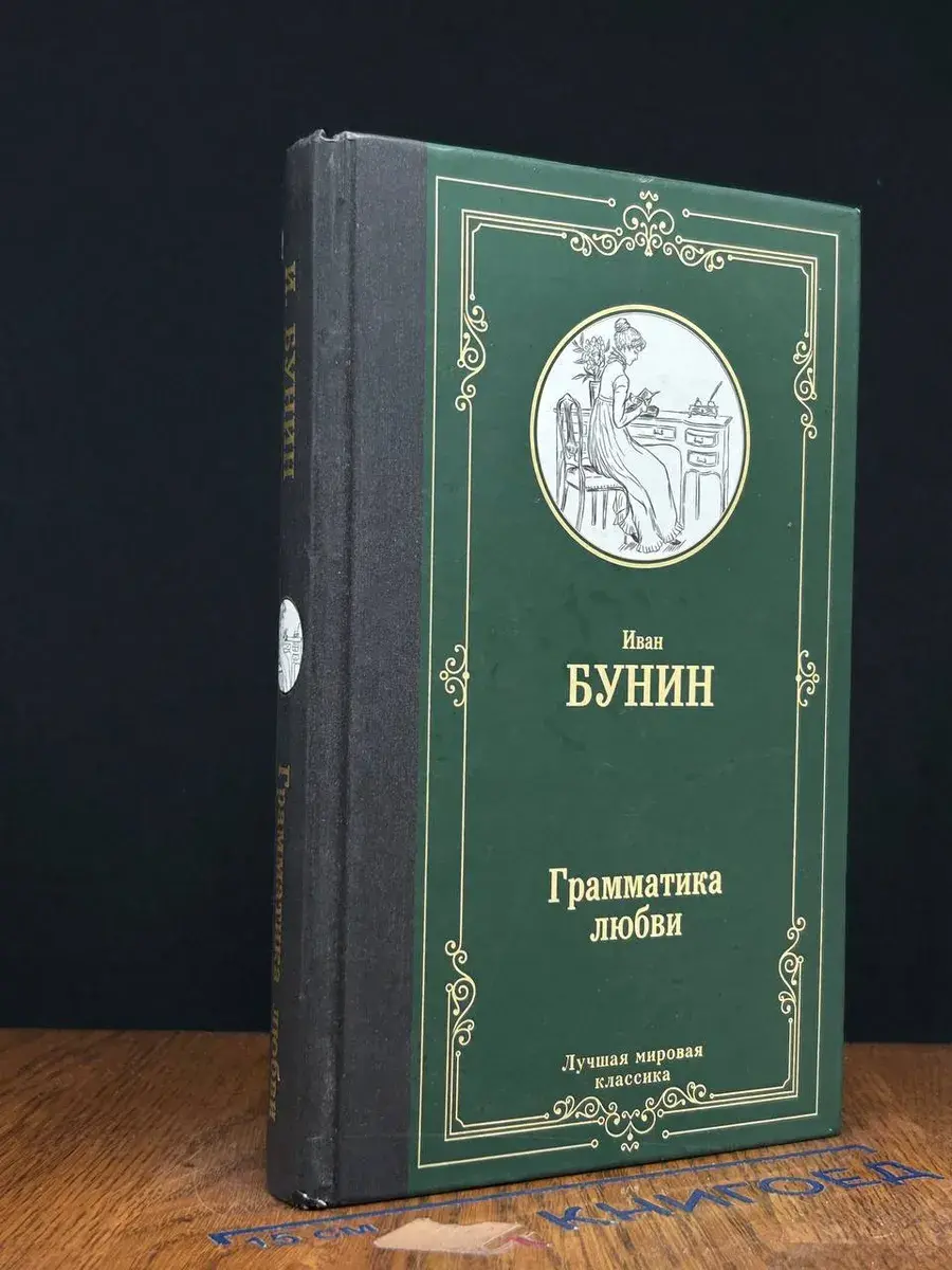 Грамматика любви