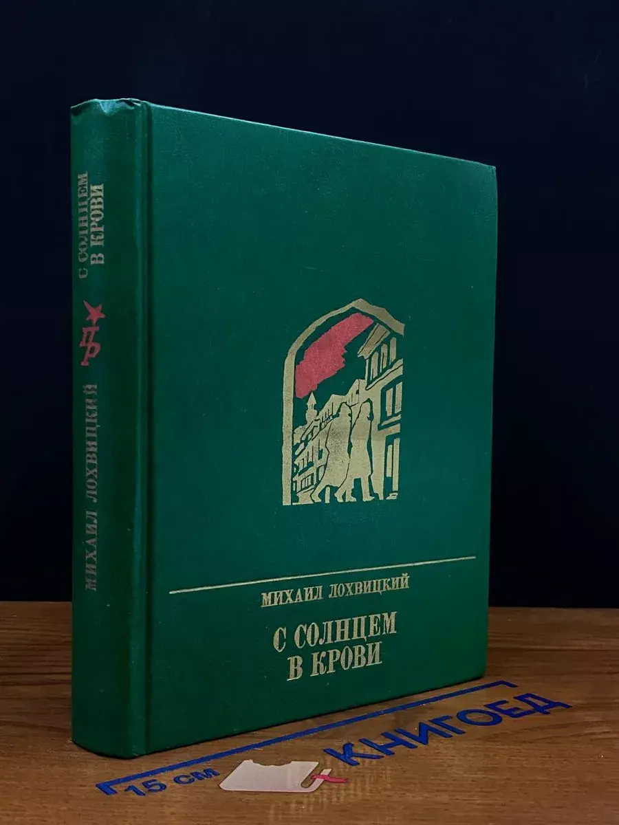 С солнцем в крови