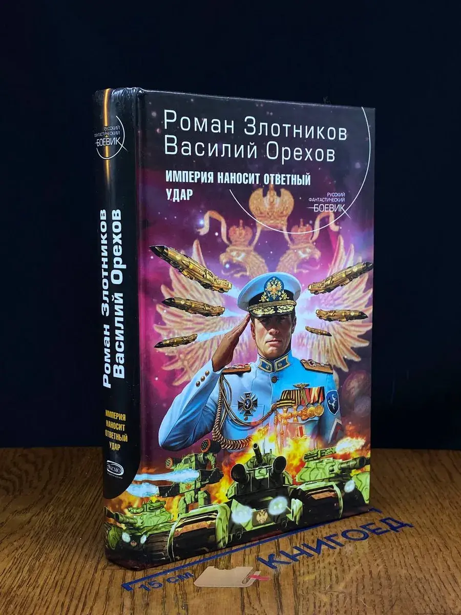 Империя наносит ответный удар