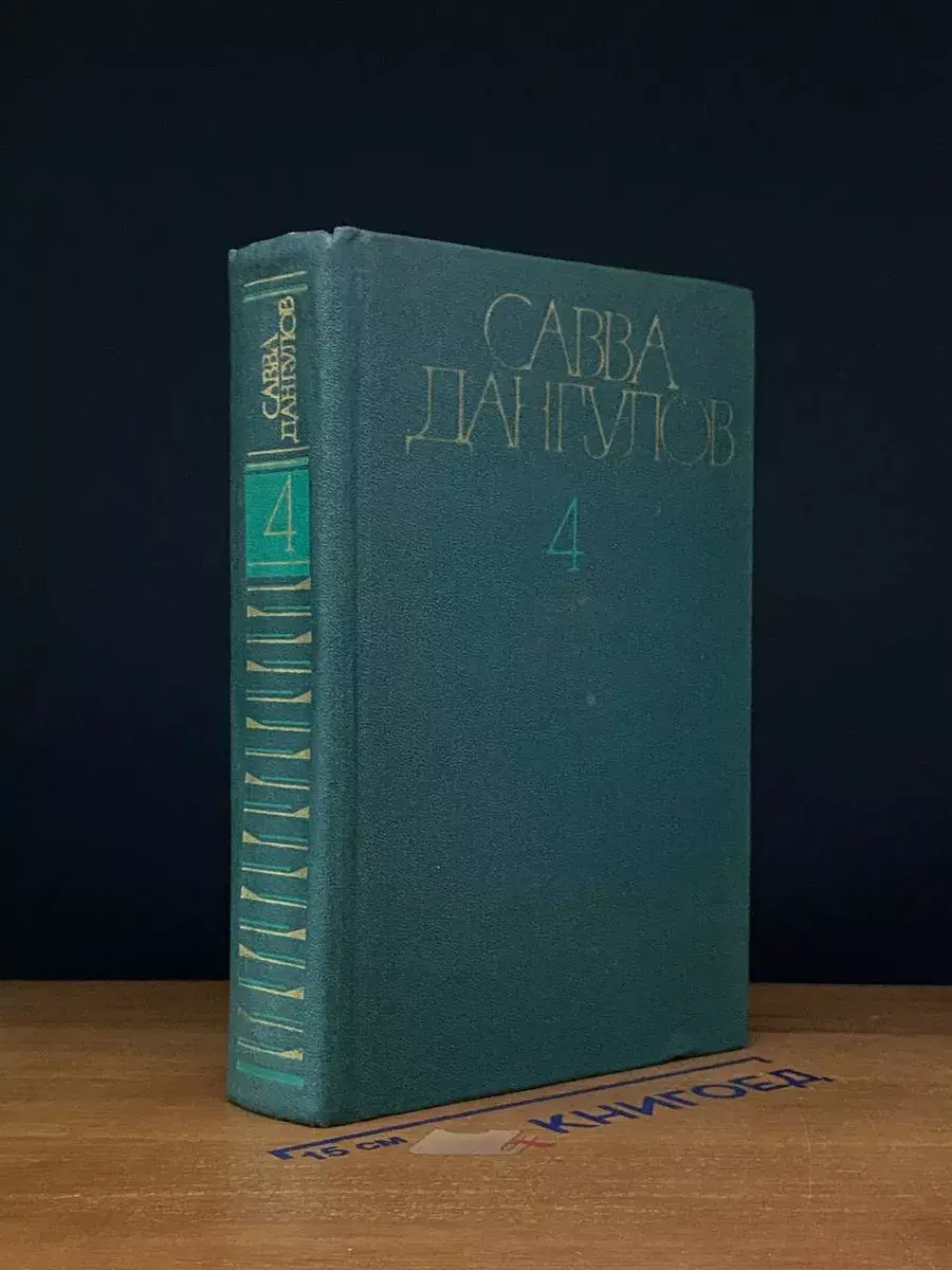 Савва Дангулов. Собрание сочинений в 5 томах. Том 4. Книга 3
