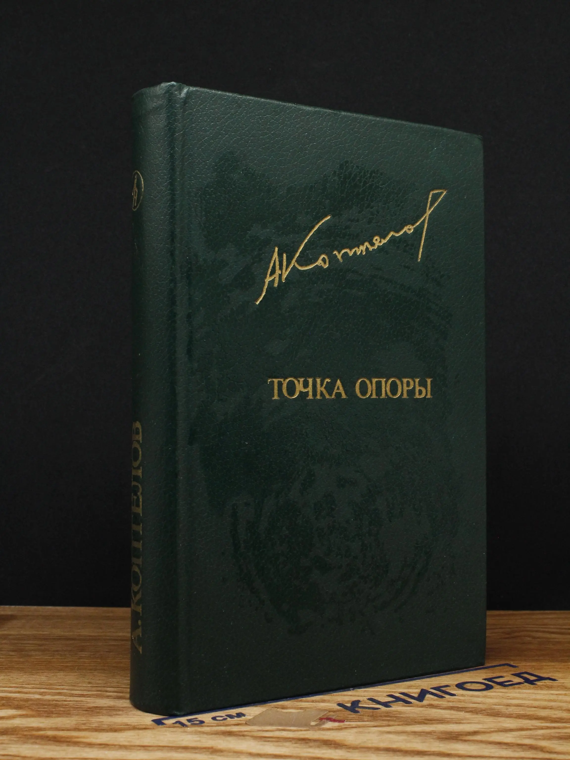 Точка опоры