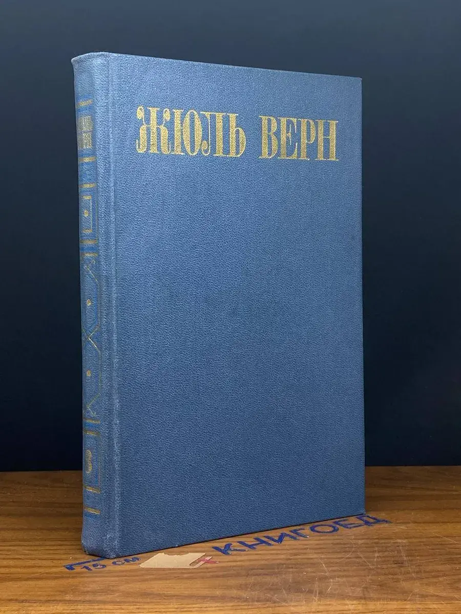 Жюль Верн. Собрание сочинений. Том 8
