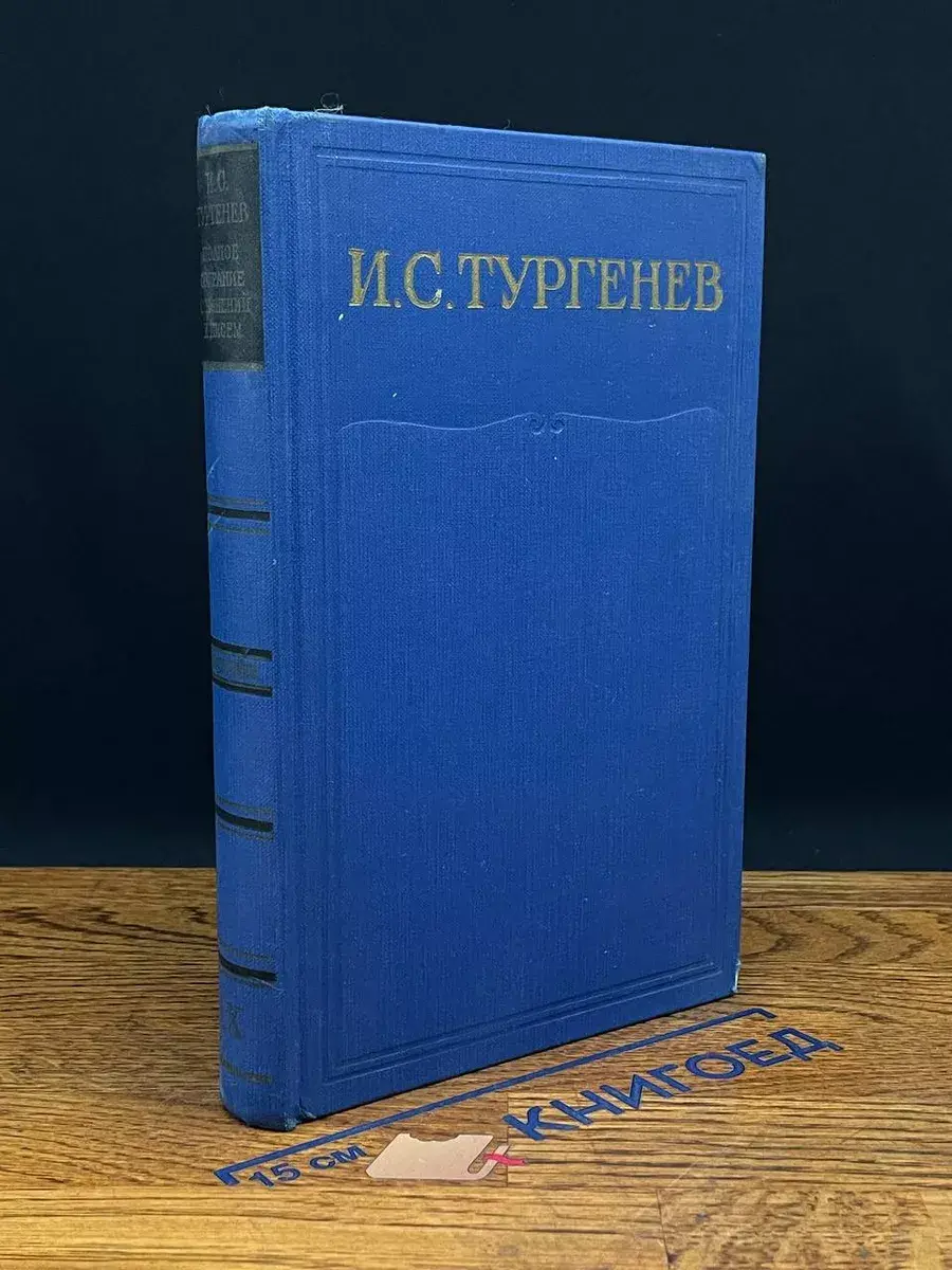 И. С. Тургенев. Том 9. Дым. 1860-1867