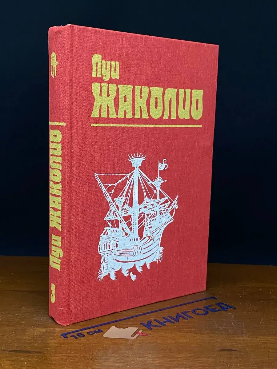 Жаколио Л. Собрание сочинений. Том 3