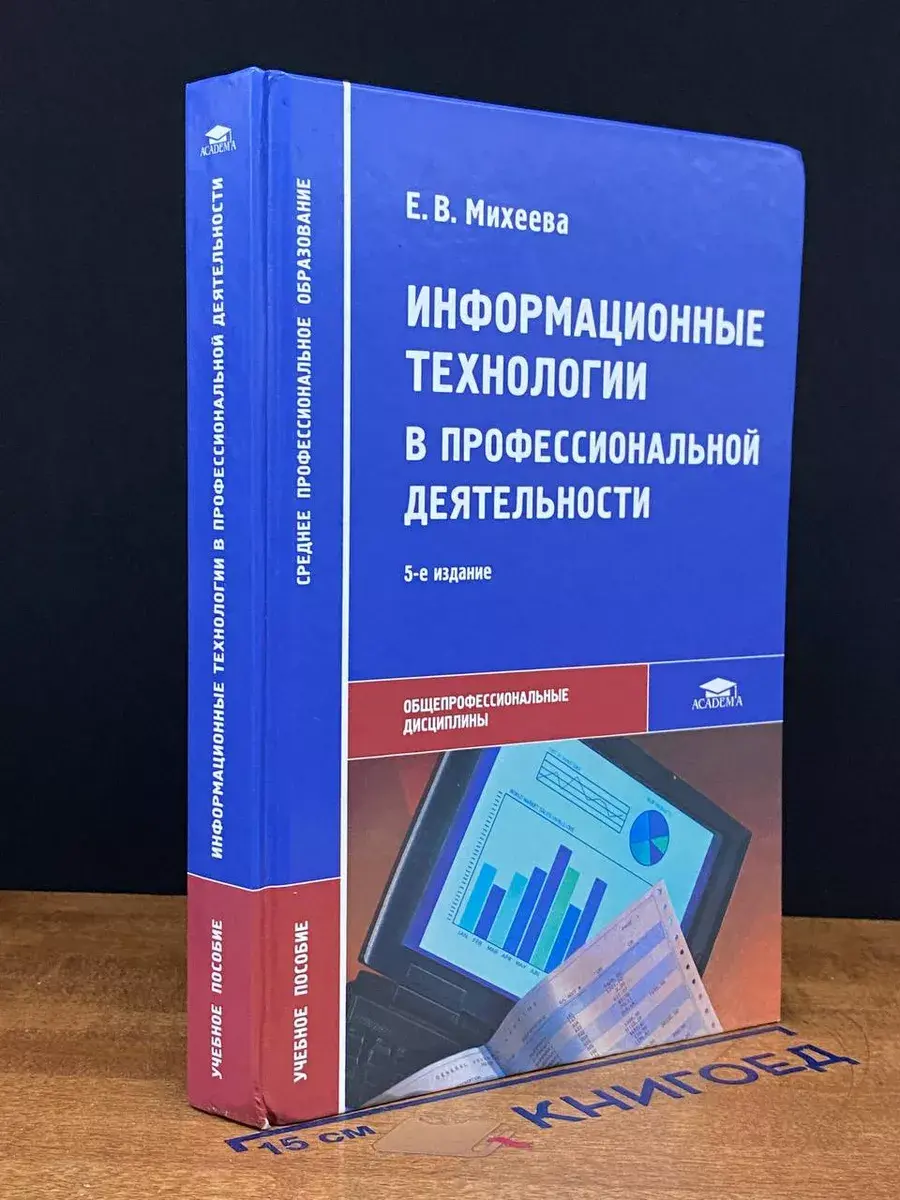 Информационные технологии в профессиональной деятельности