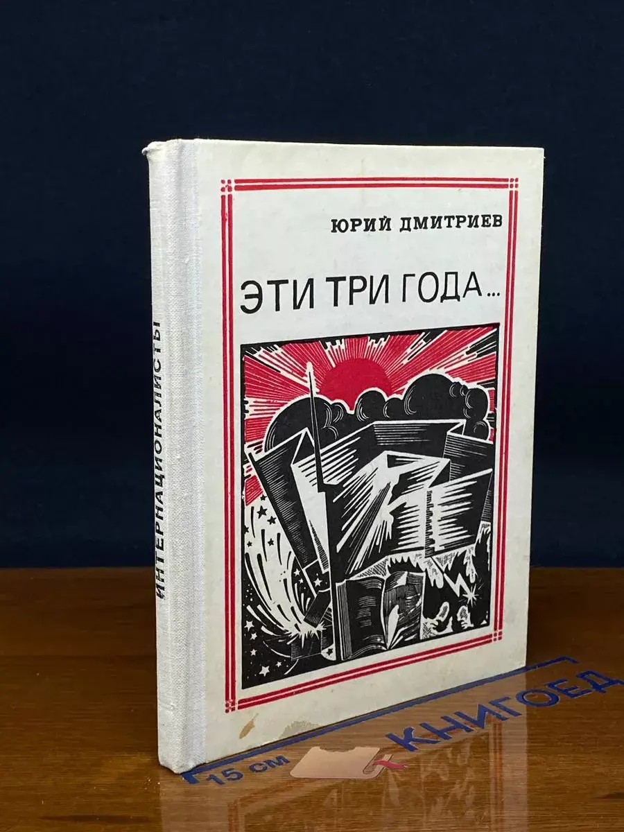 Эти три года