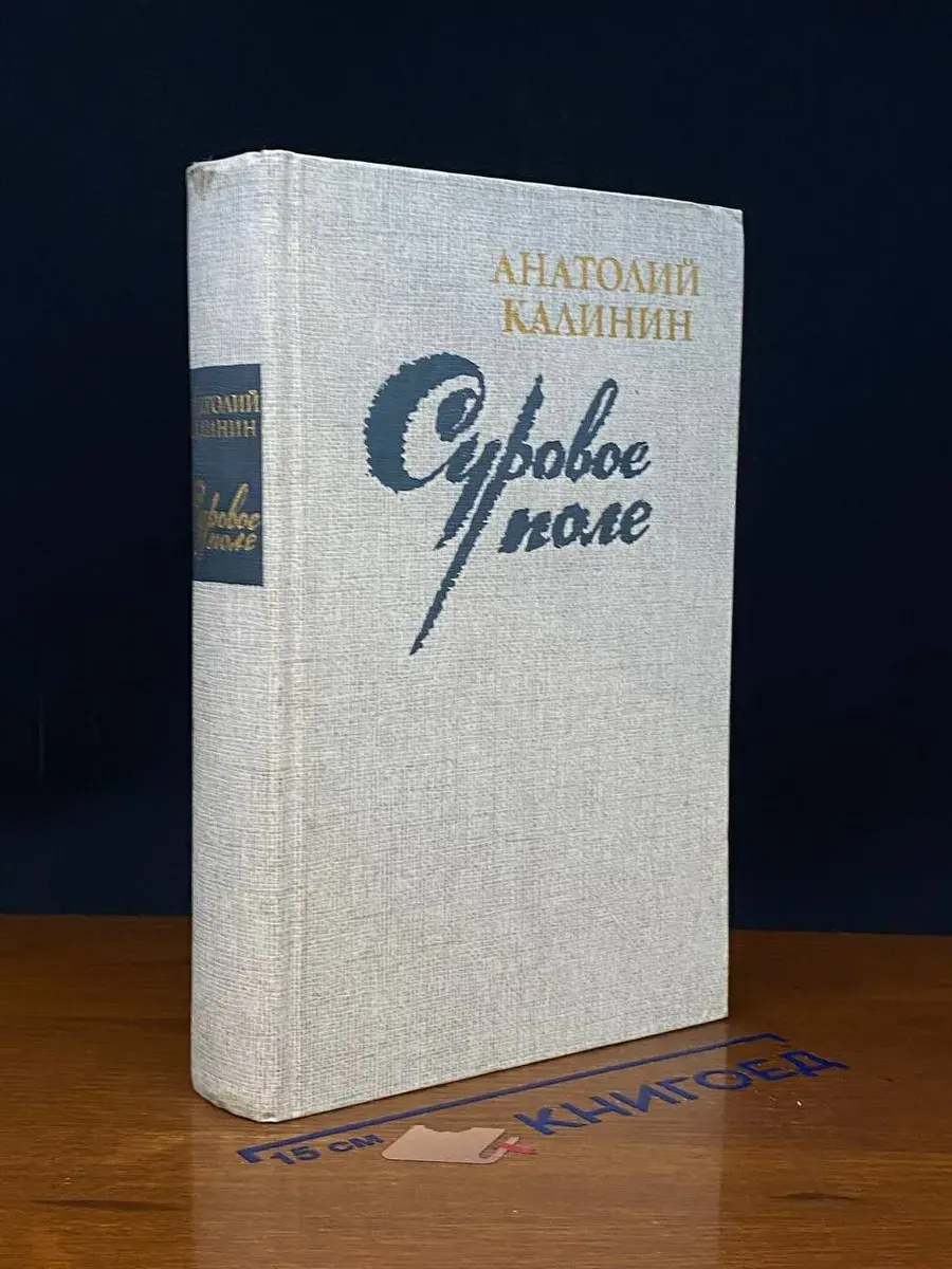 Суровое поле