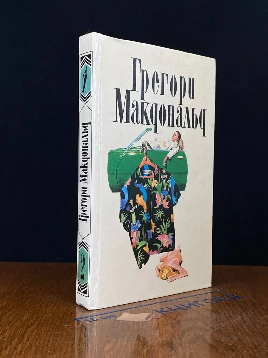 Макдональд. Собрание сочинений в 5 томах. Том 2