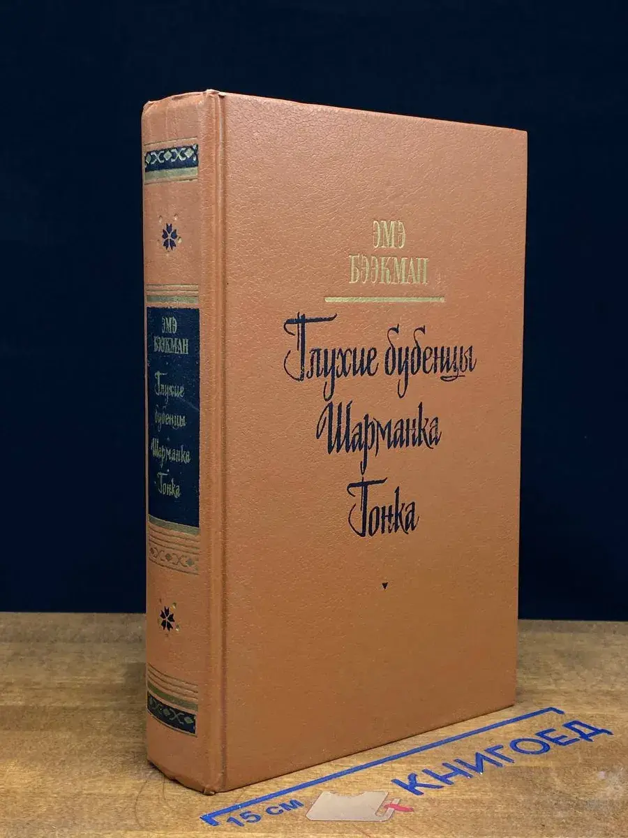 Глухие бубенцы. Шарманка. Гонка