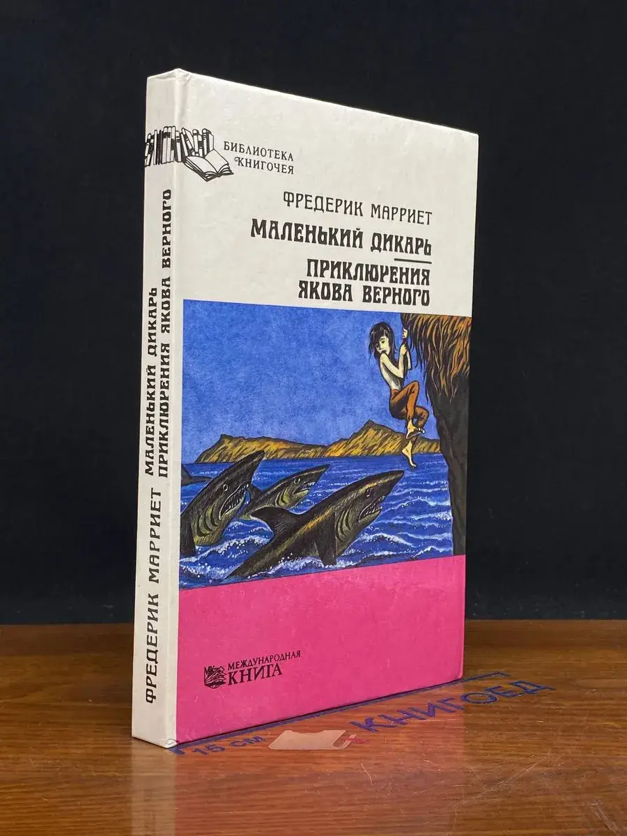 Маленький дикарь. Приключения Якова Верного