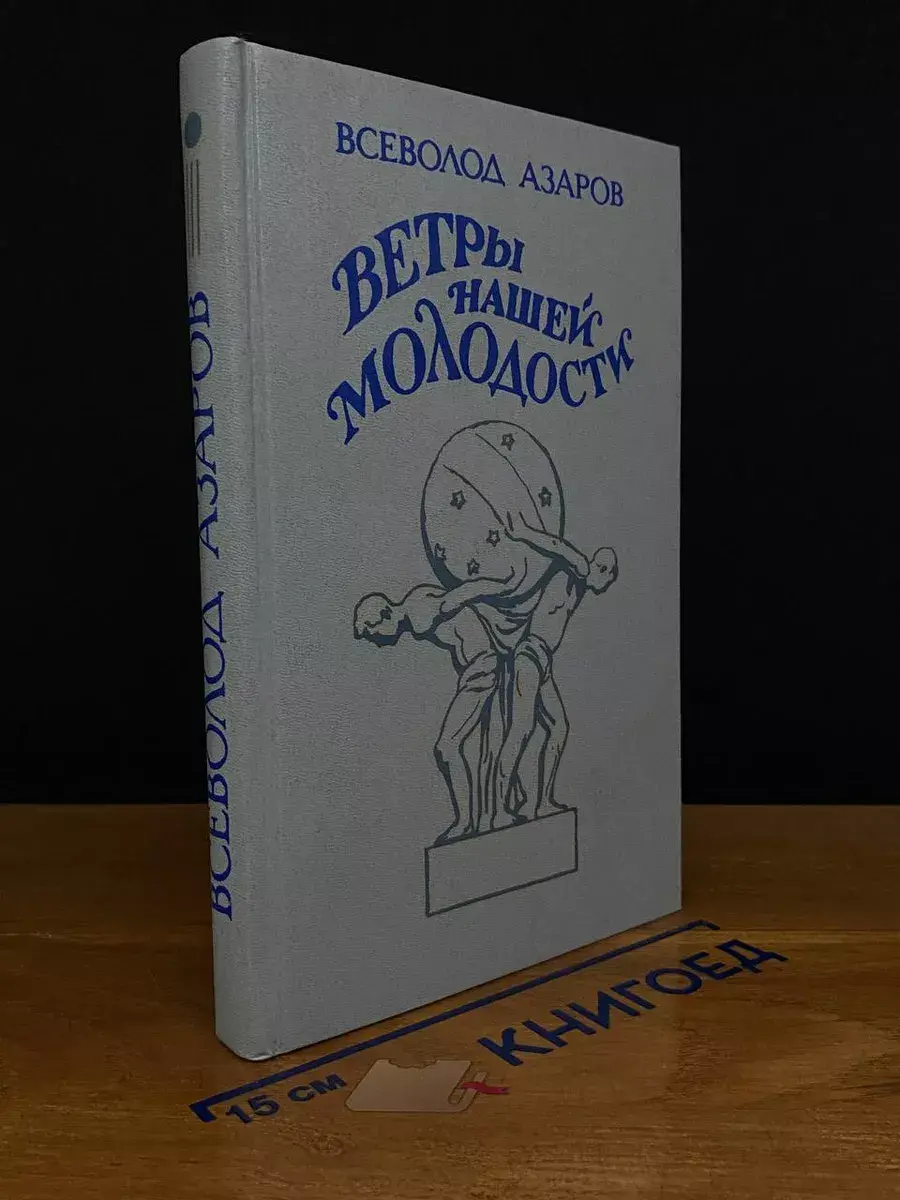 Ветры нашей молодости