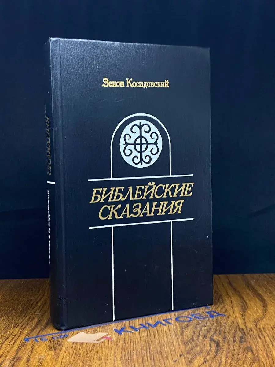 Библейские сказания