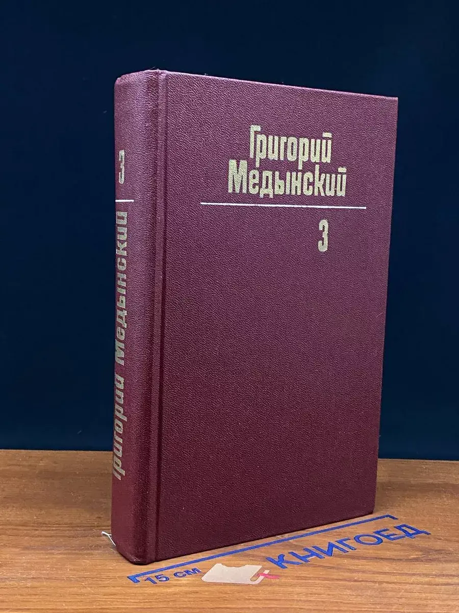 Григорий Медынский. Собрание сочинений в 3 томах. Том 3