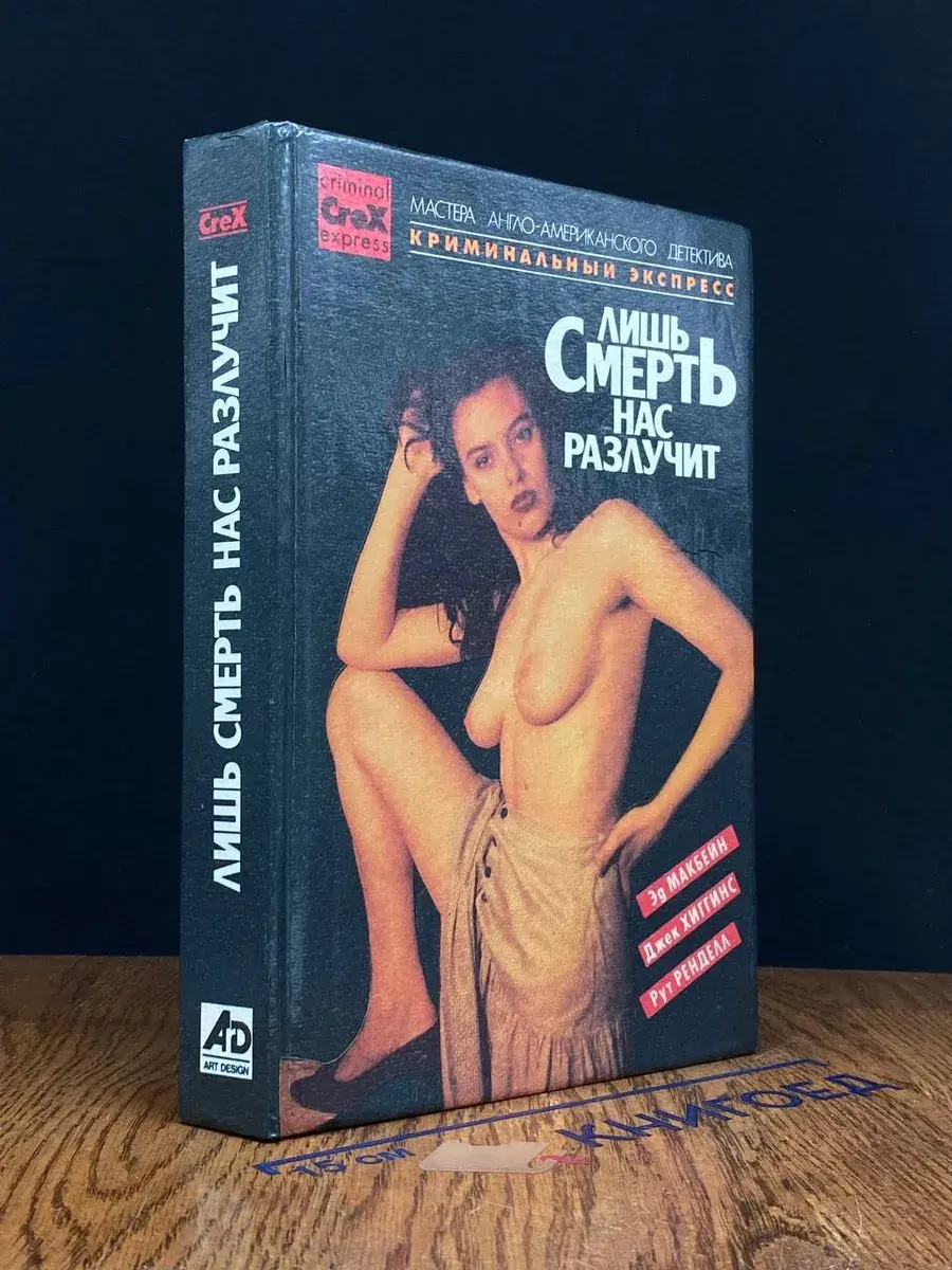 Лишь смерть нас разлучит