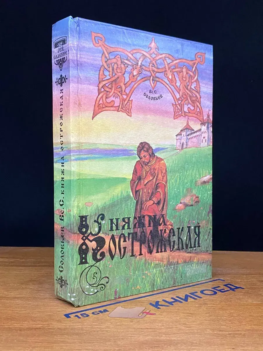 Княжна Острожская