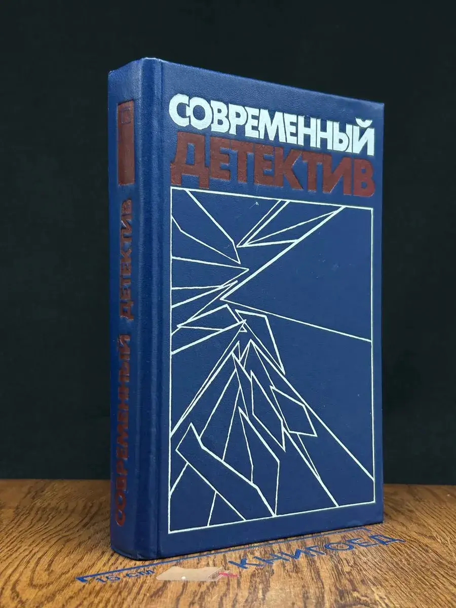 Современный детектив