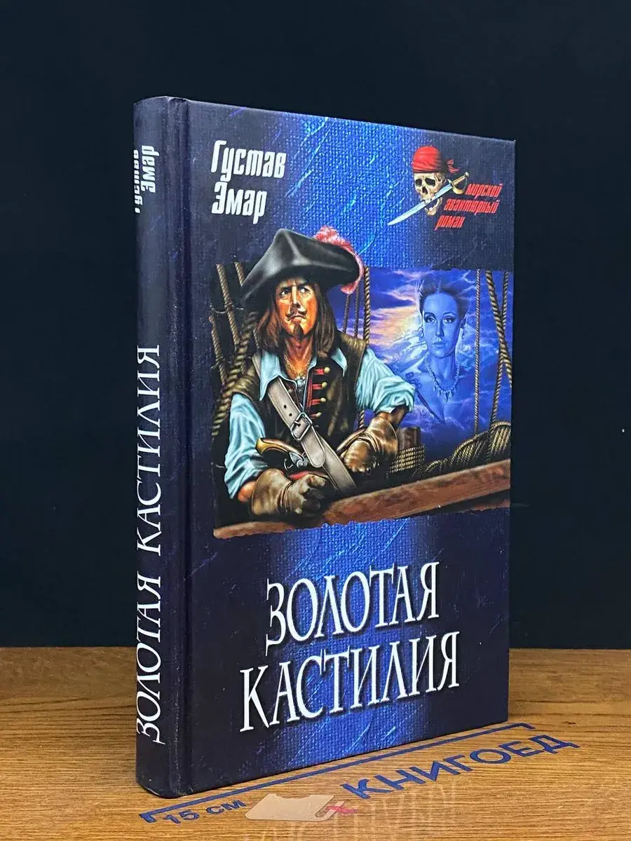 Золотая Кастилия
