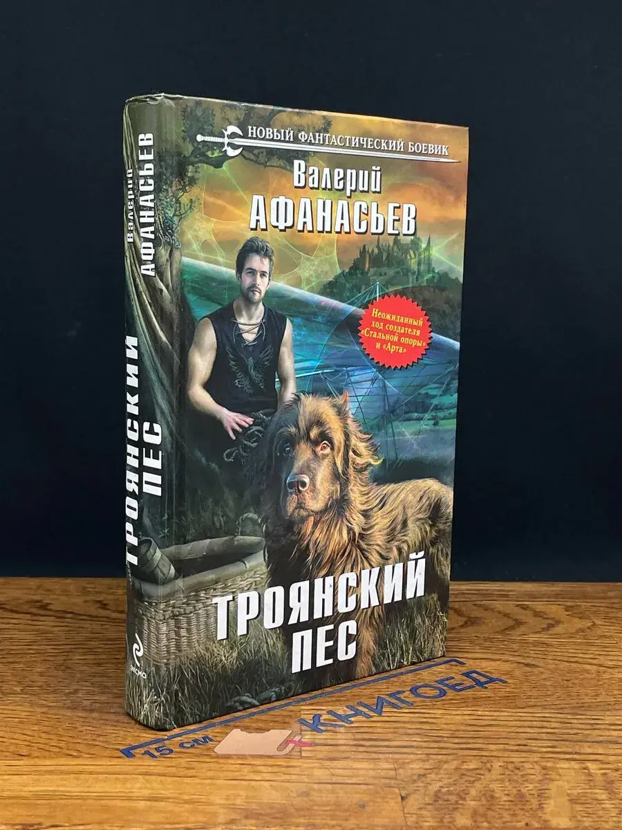 Троянский пес