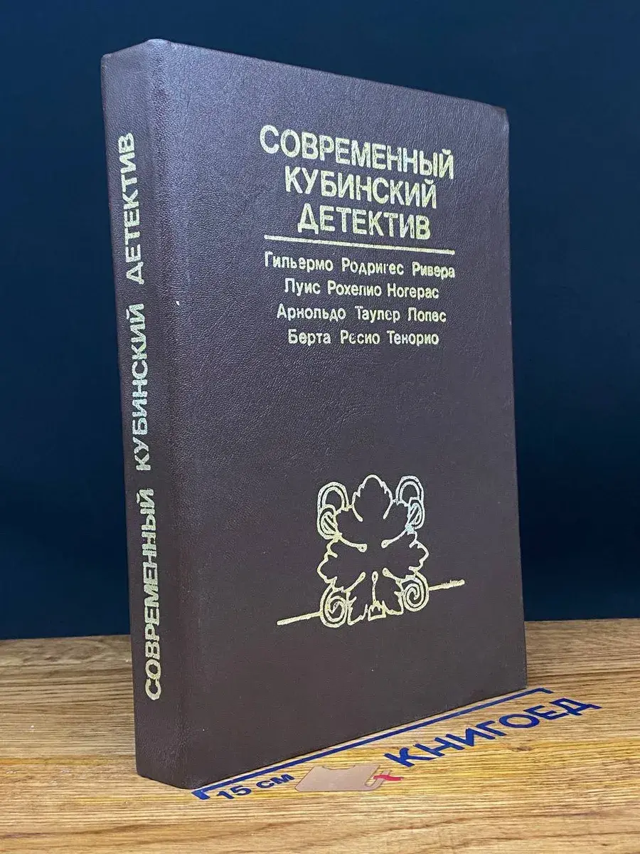 Современный кубинский детектив