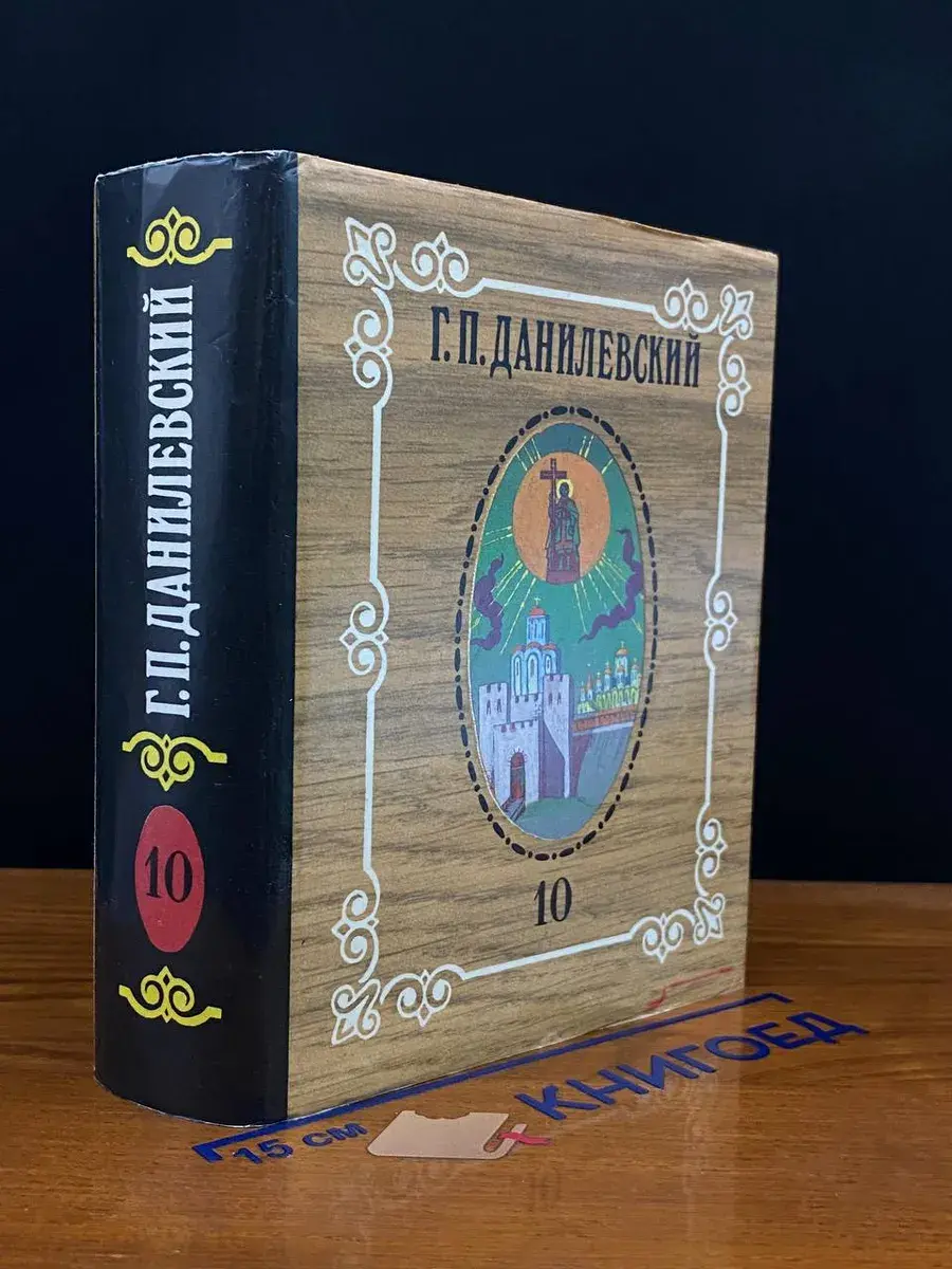 Г. П. Данилевский. Собрание сочинений в 10 томах. Том 10