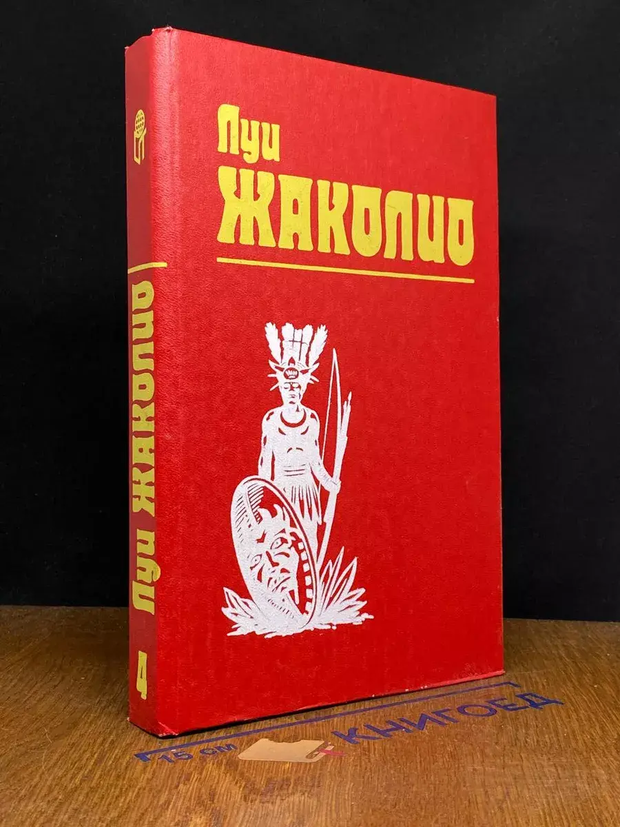 Луи Жаколио. Собрание сочинений в 4 томах. Том 4