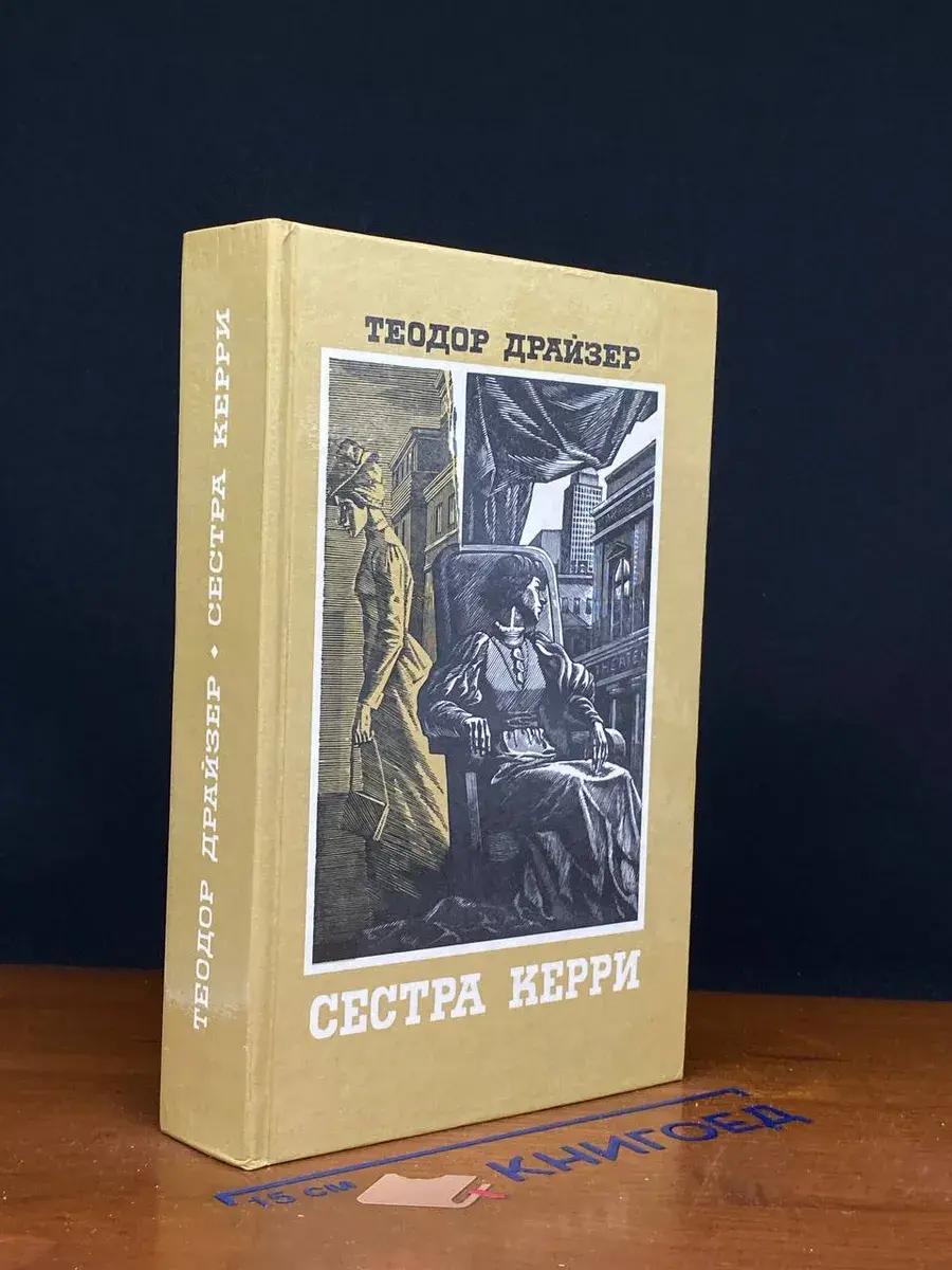 Сестра Керри