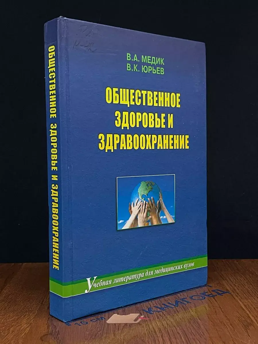 Общественное здоровье и здравоохранение. Учебник