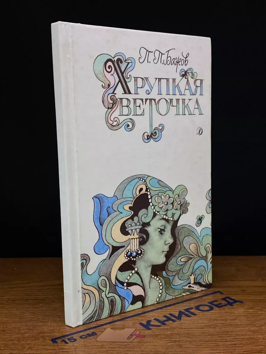 Хрупкая веточка