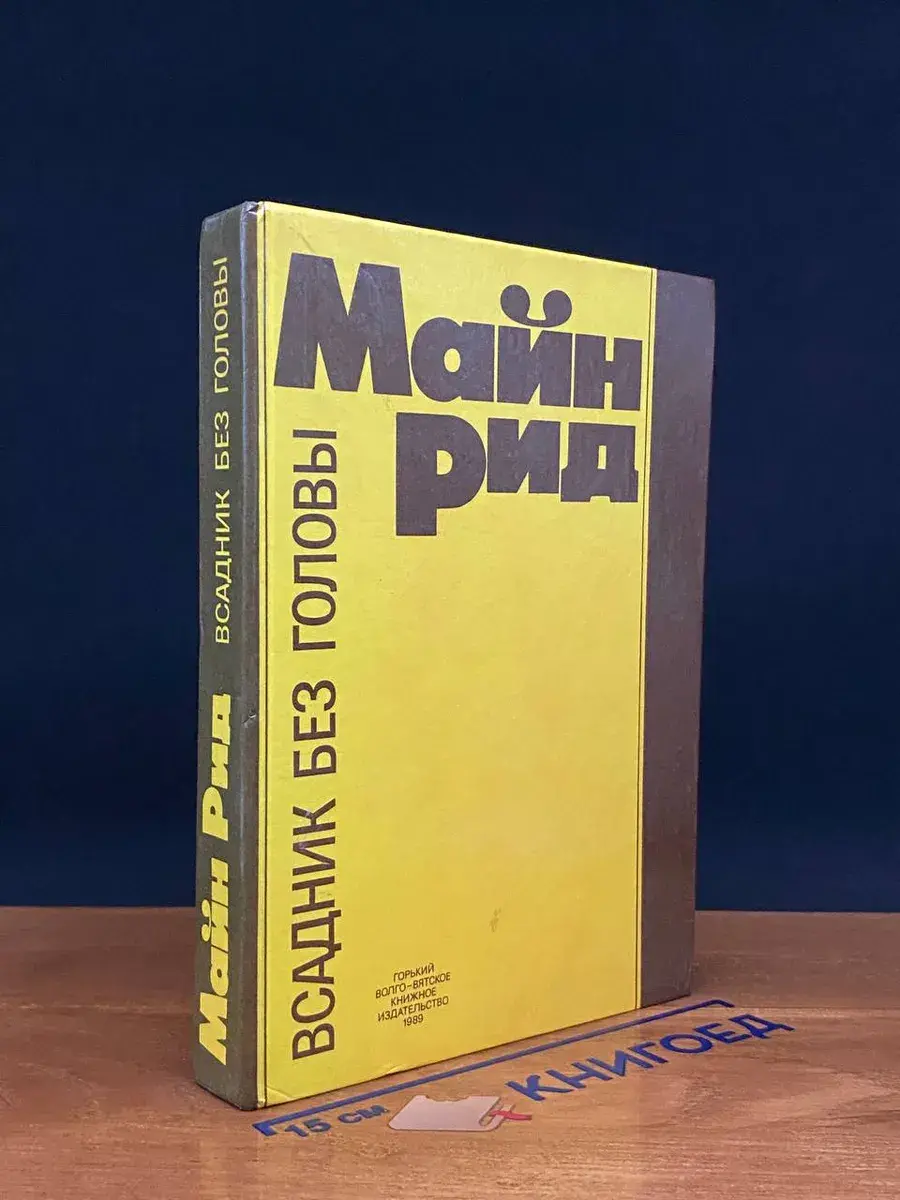 Всадник без головы