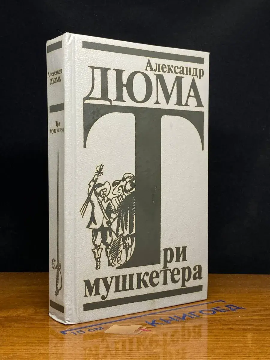 Три мушкетера