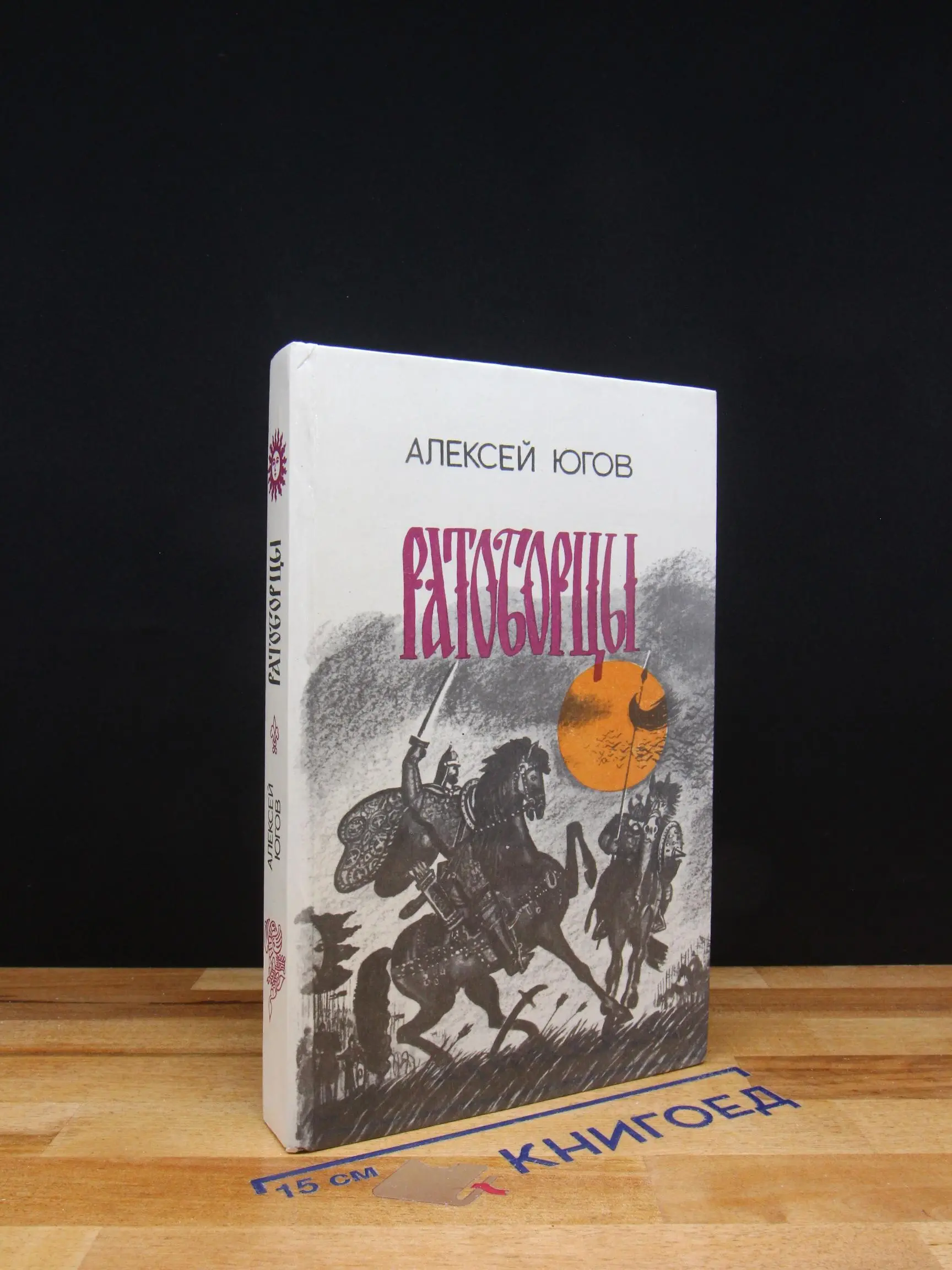Ратоборцы. Книга 1-2