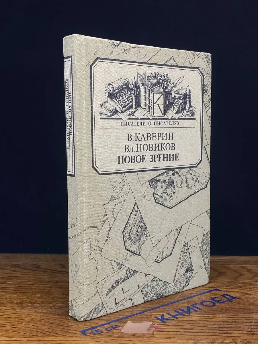 Новое зрение. Книга о Юрии Тынянове