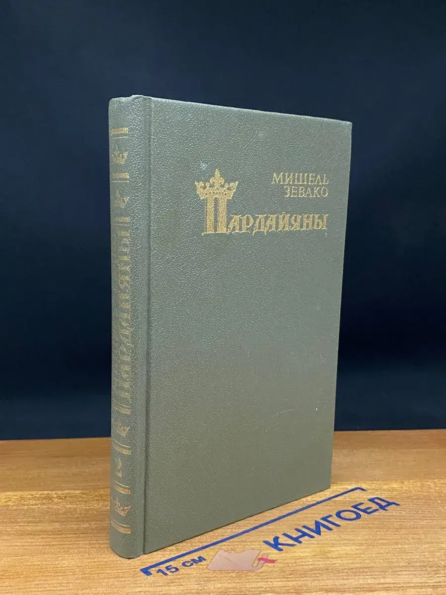 Пардайяны. Книга 2